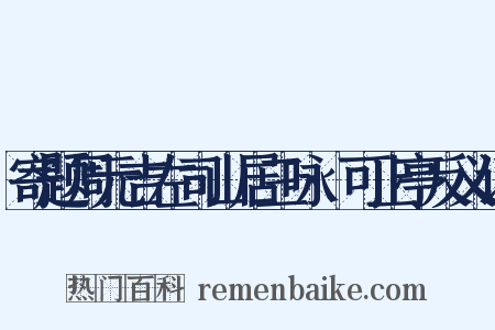 寄题周元吉左司山居三咏·可止亭反义词是什么意思的图片